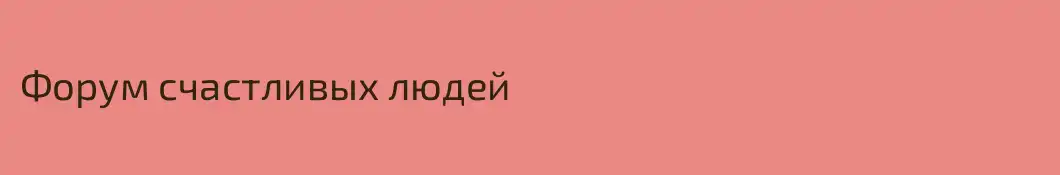 Форум счастливых людей